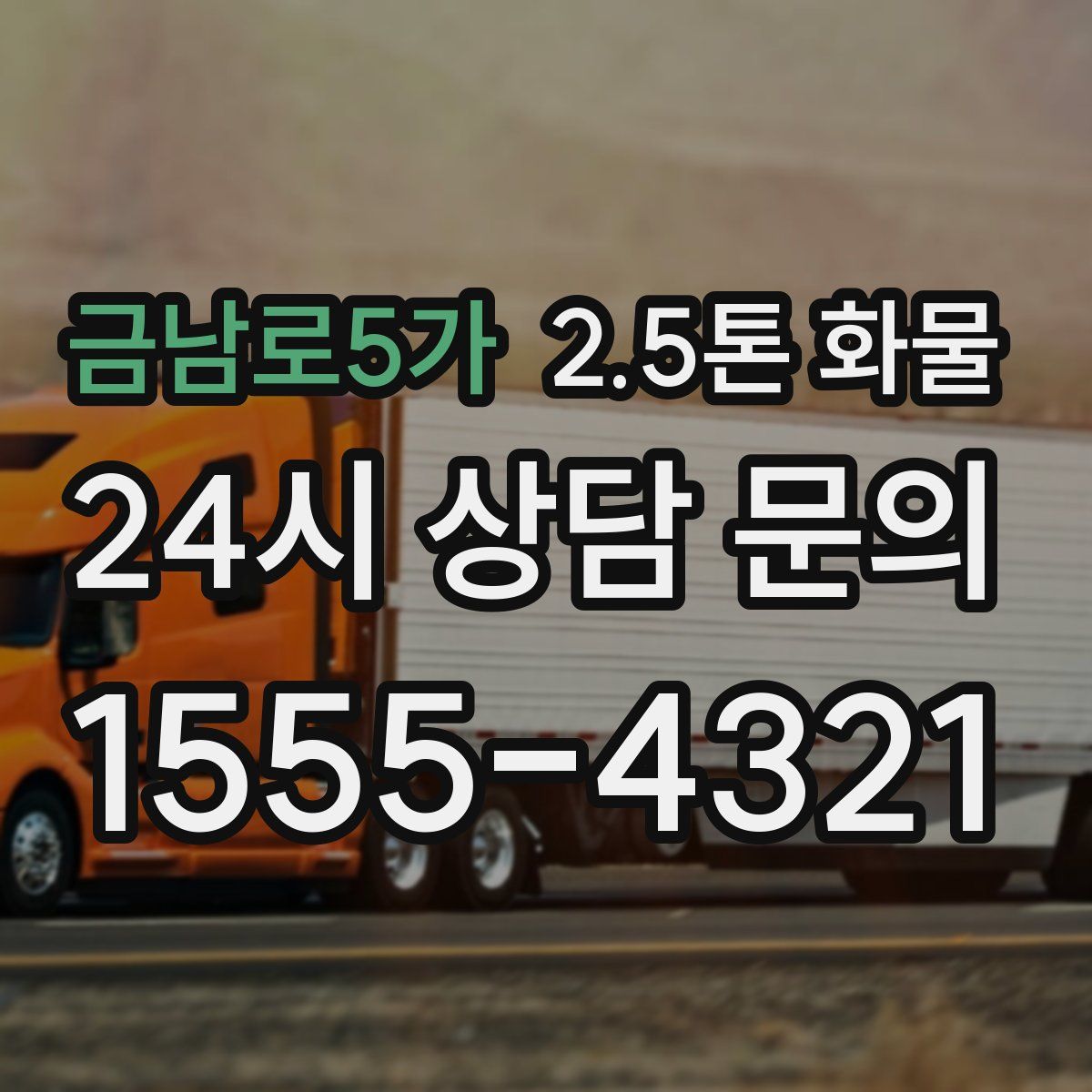 금남로5가 2.5톤 화물