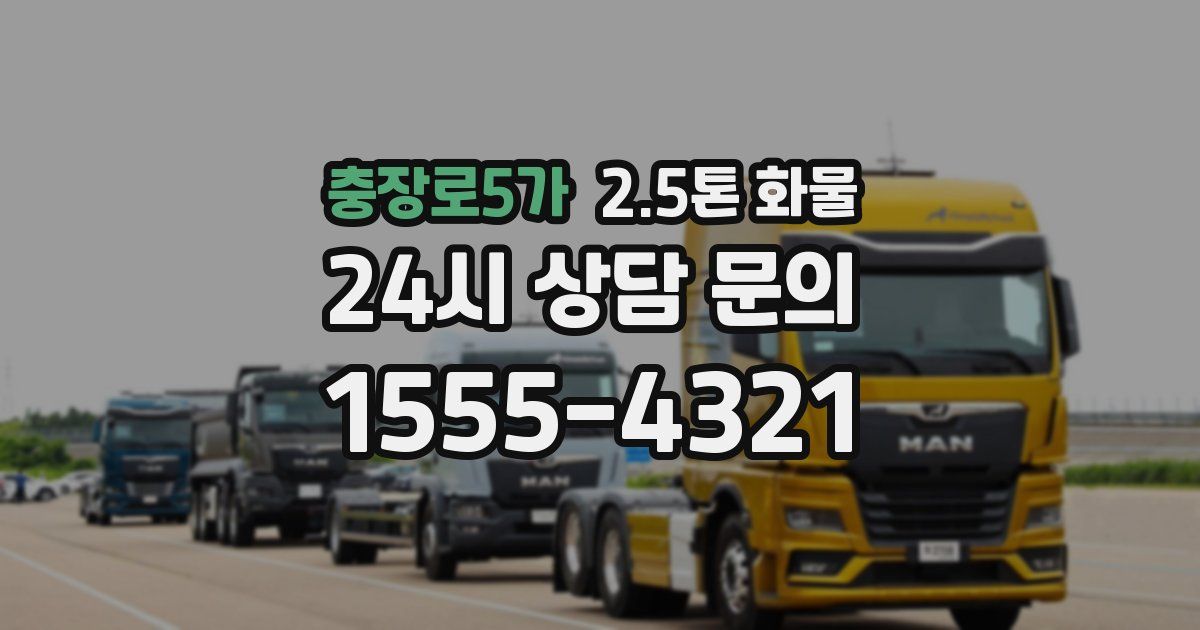 충장로5가 2.5톤 화물