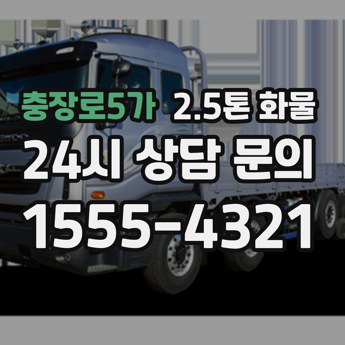 충장로5가 2.5톤 화물