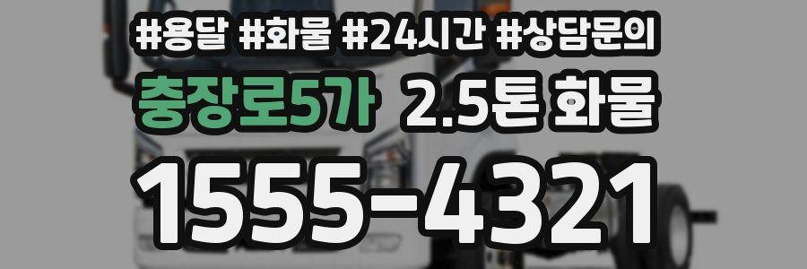 충장로5가 2.5톤 화물