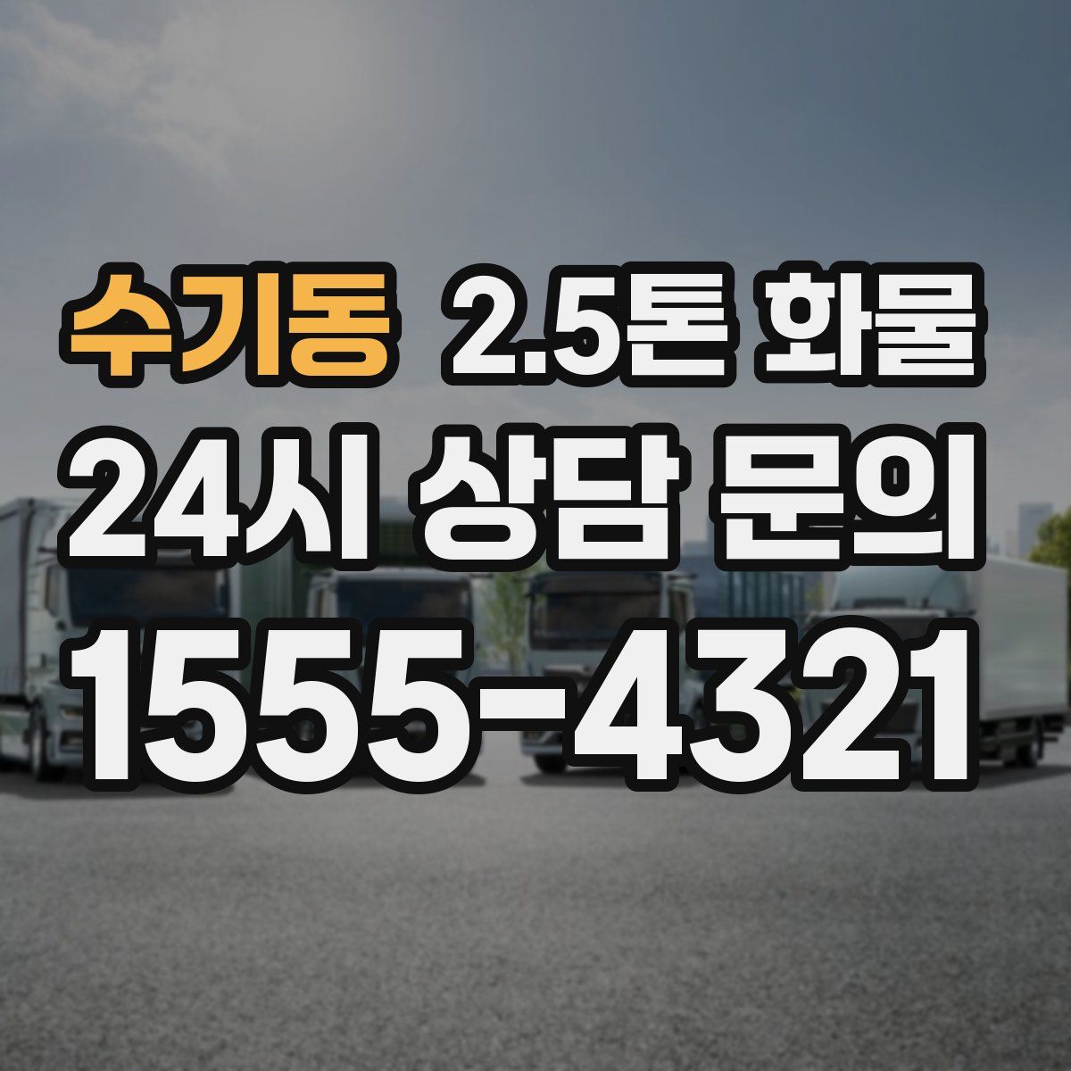 수기동 2.5톤 화물