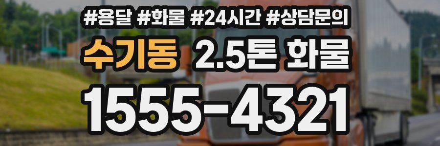 수기동 2.5톤 화물