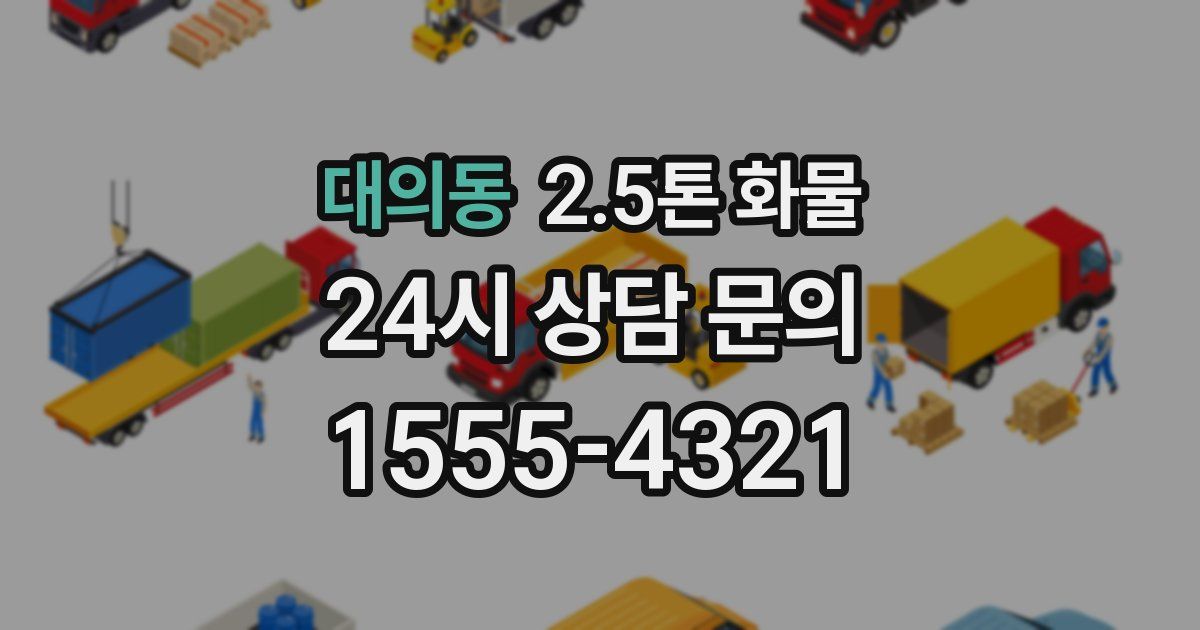 대의동 2.5톤 화물