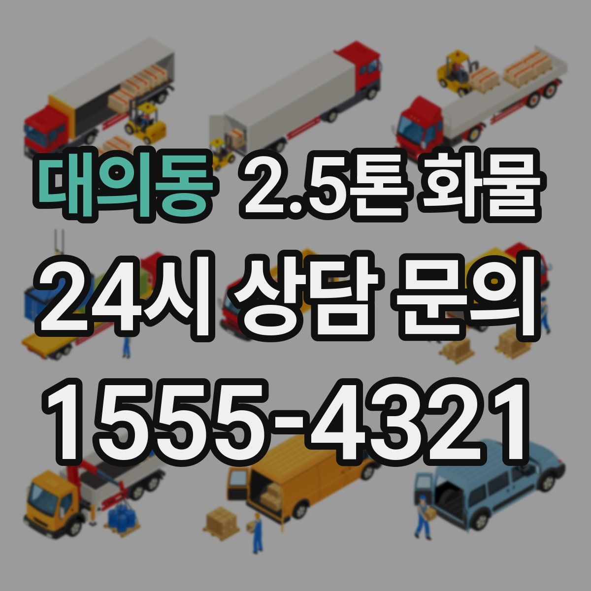대의동 2.5톤 화물