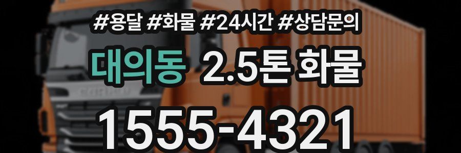 대의동 2.5톤 화물