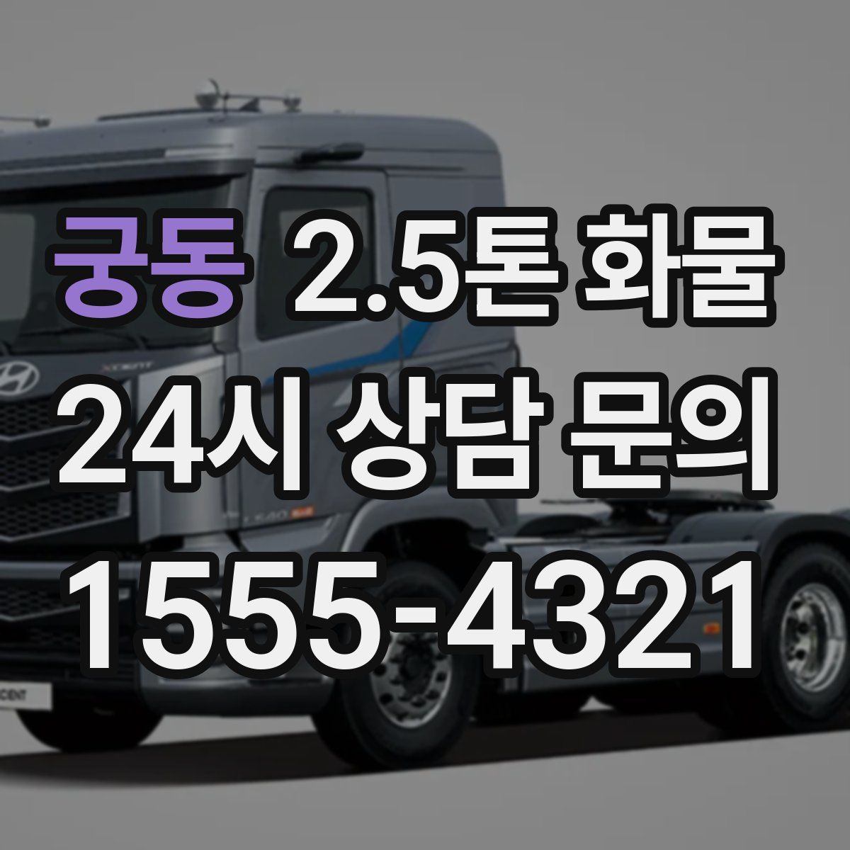 궁동 2.5톤 화물
