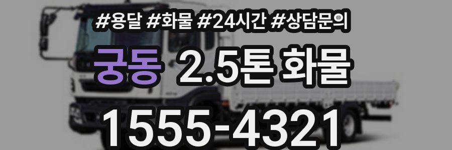 궁동 2.5톤 화물