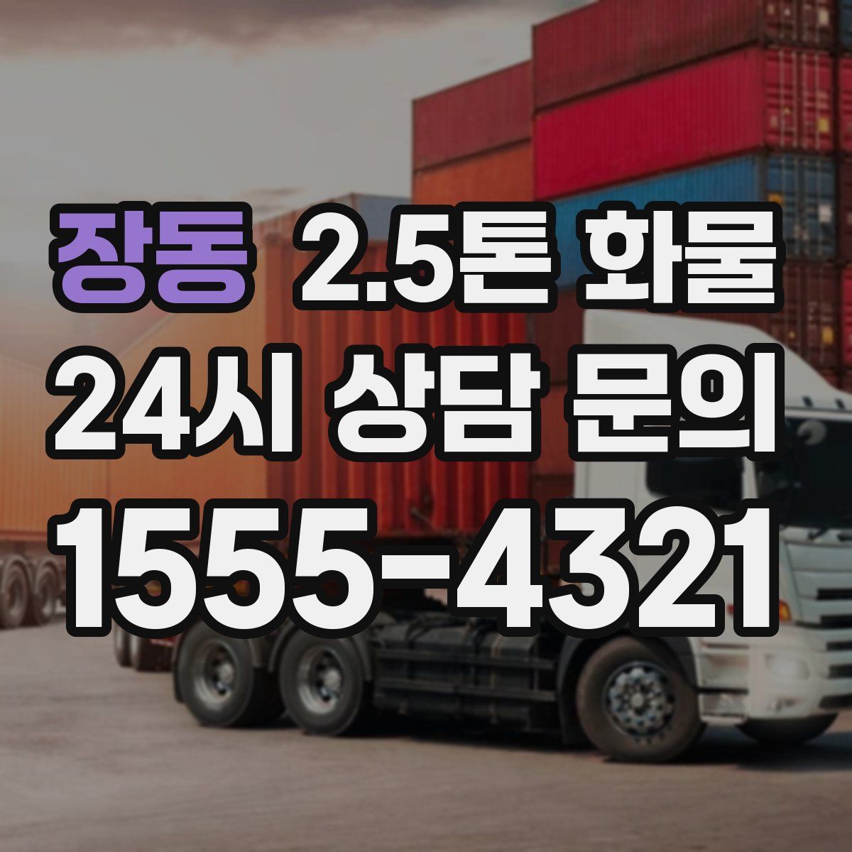 장동 2.5톤 화물