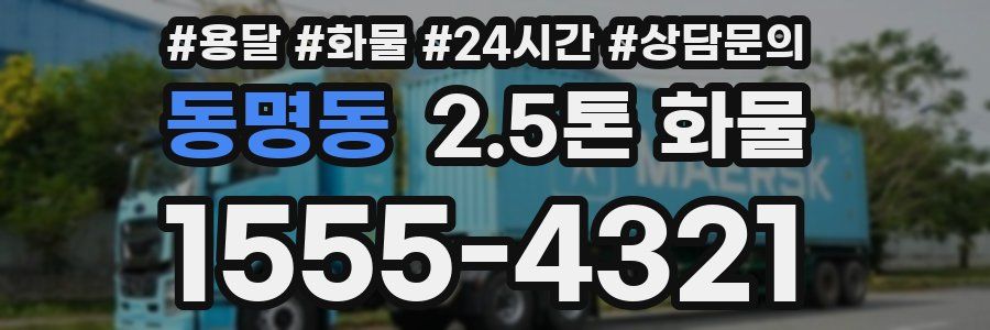 동명동 2.5톤 화물