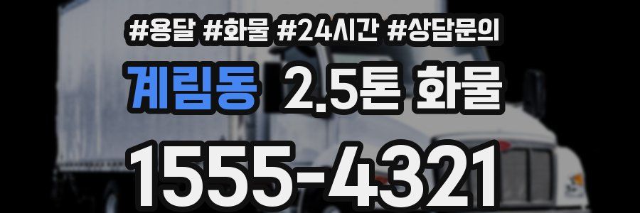 계림동 2.5톤 화물