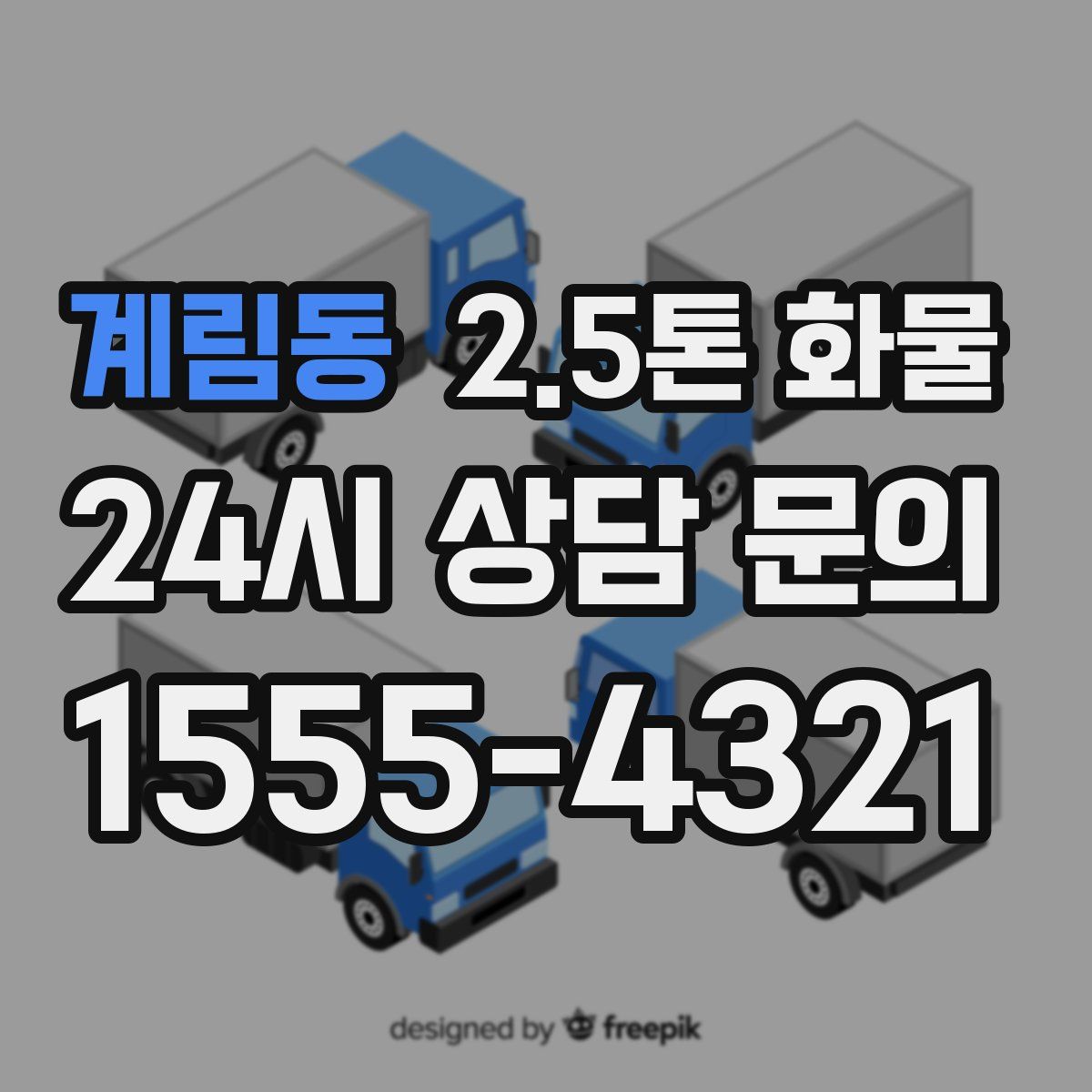 계림동 2.5톤 화물