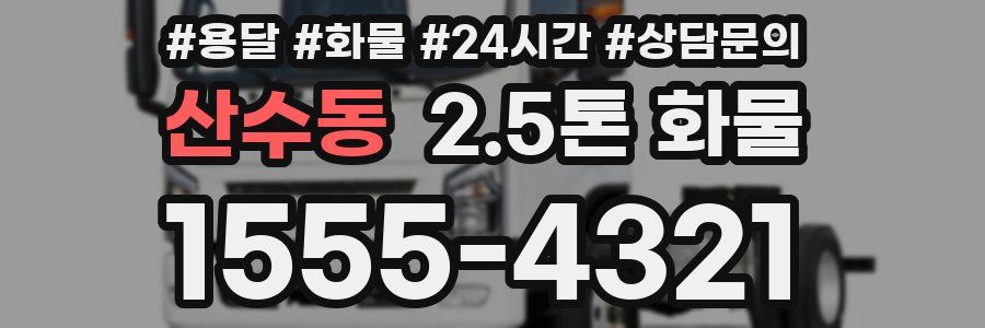 산수동 2.5톤 화물