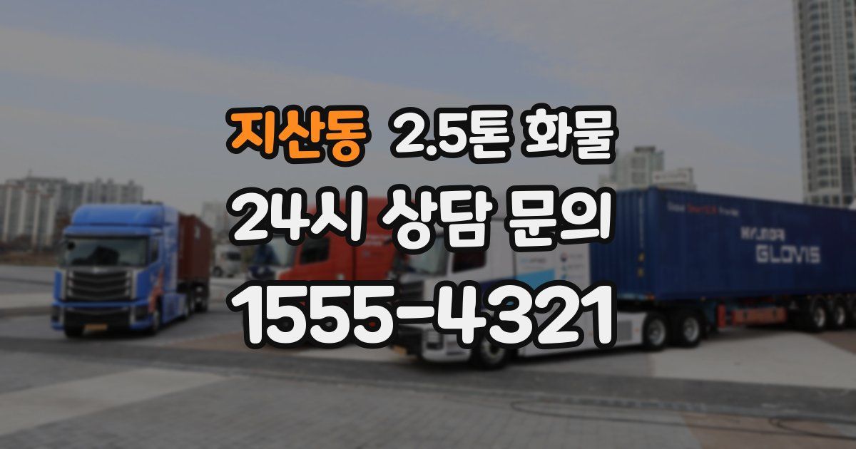 지산동 2.5톤 화물