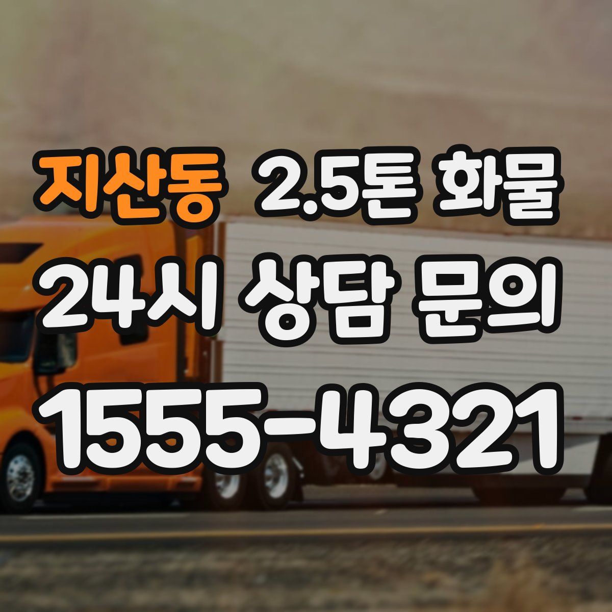 지산동 2.5톤 화물