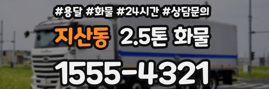 지산동 2.5톤 화물