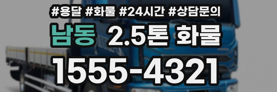 남동 2.5톤 화물