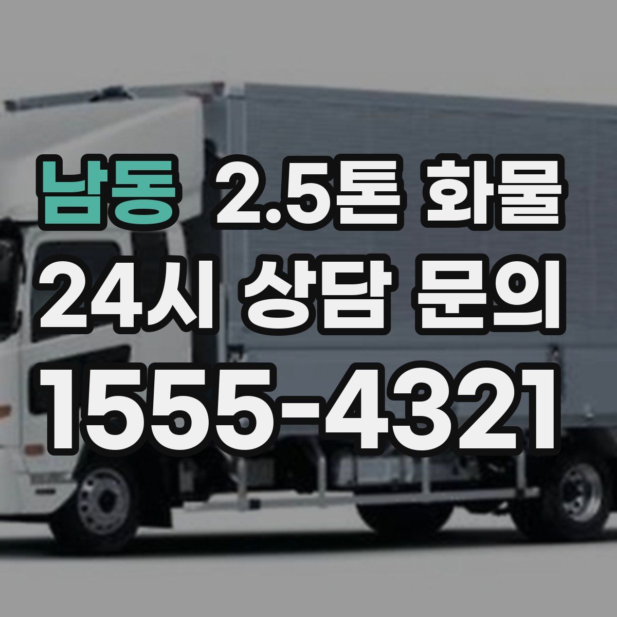 남동 2.5톤 화물