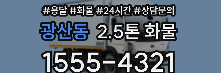 광산동 2.5톤 화물