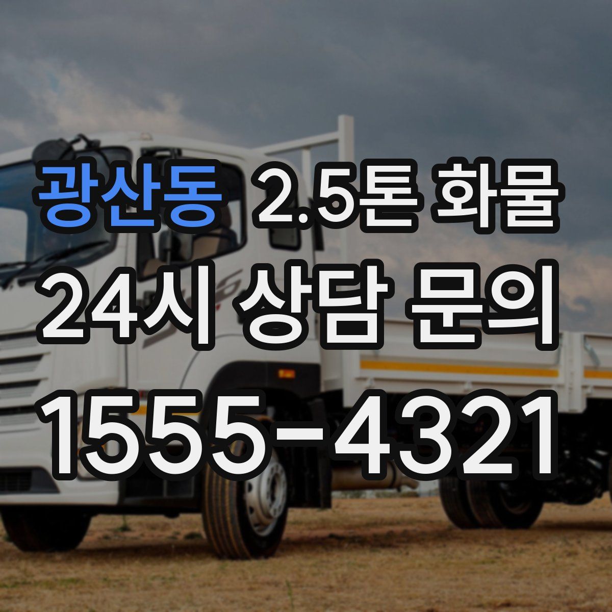 광산동 2.5톤 화물