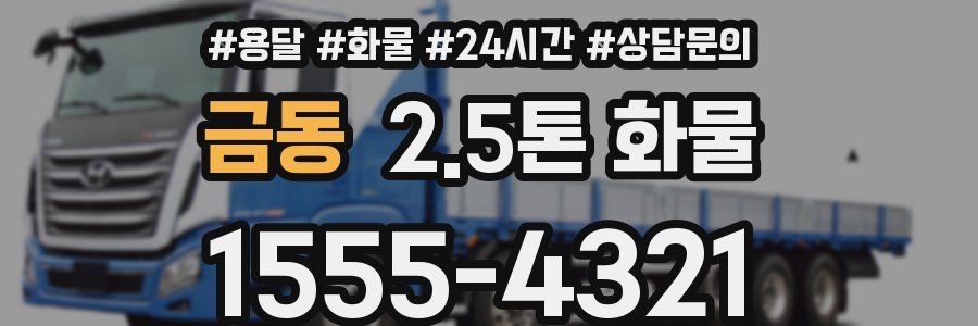 금동 2.5톤 화물