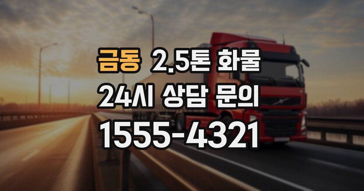 금동 2.5톤 화물