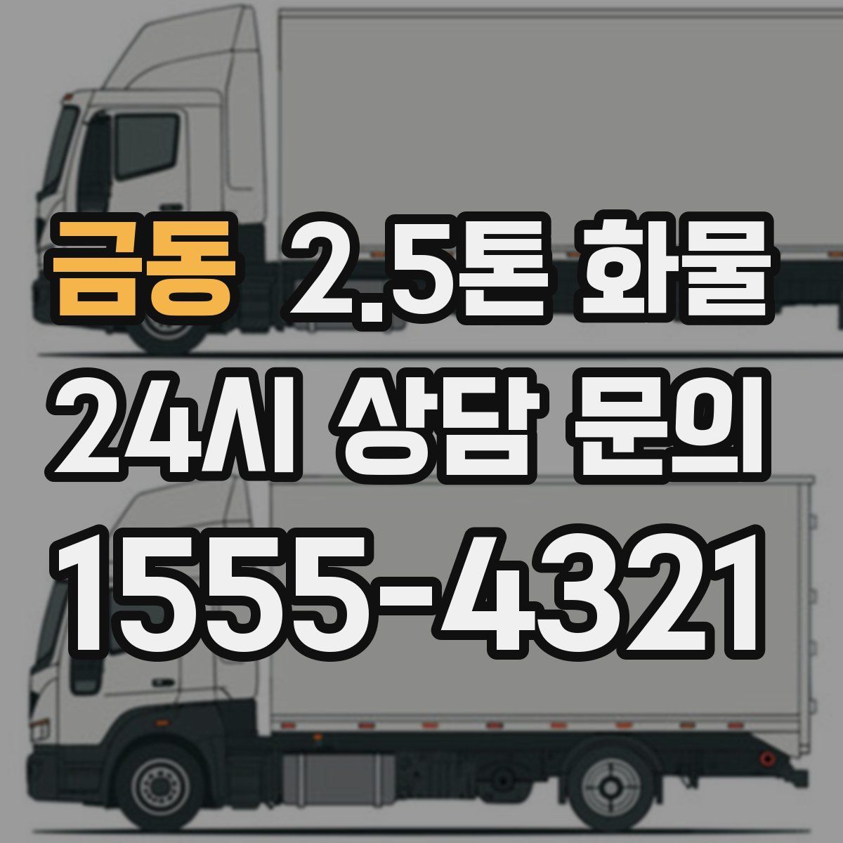 금동 2.5톤 화물