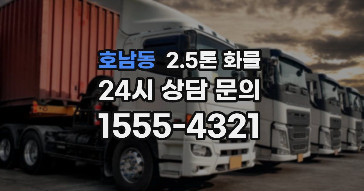 호남동 2.5톤 화물