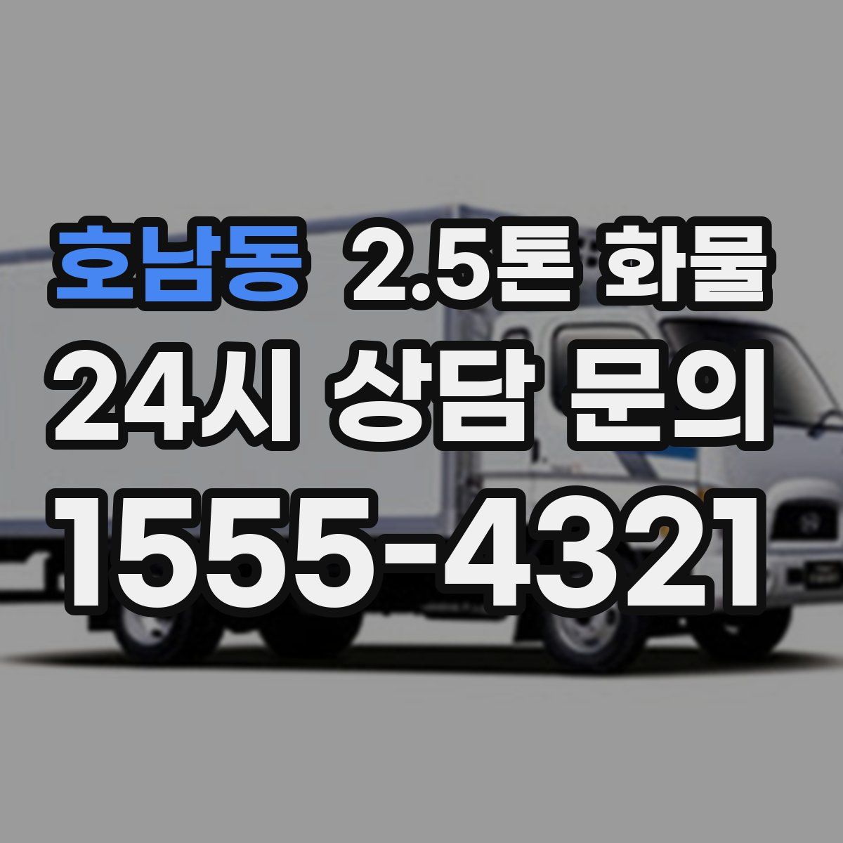 호남동 2.5톤 화물