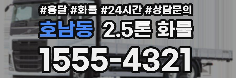 호남동 2.5톤 화물