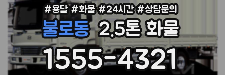 불로동 2.5톤 화물
