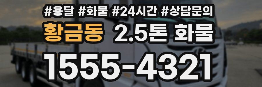 황금동 2.5톤 화물