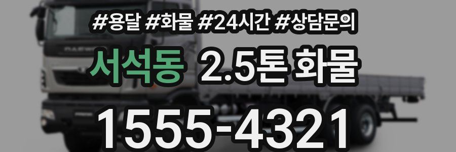 서석동 2.5톤 화물