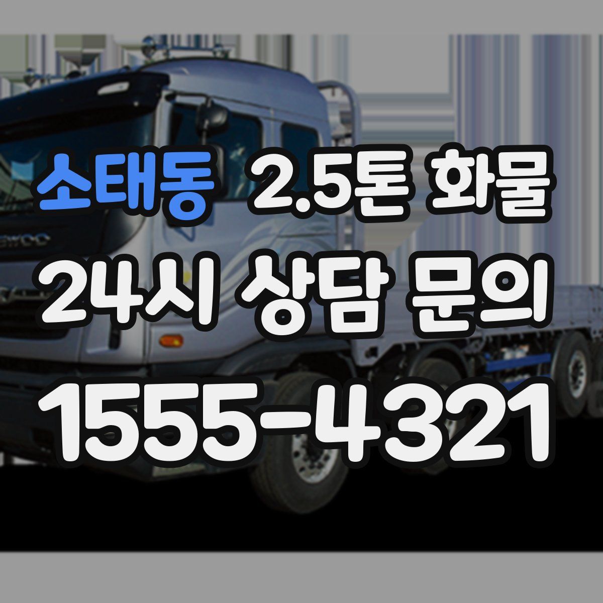 소태동 2.5톤 화물