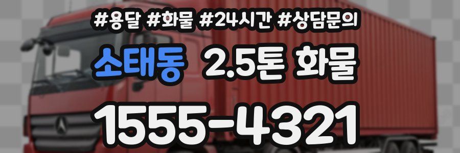 소태동 2.5톤 화물