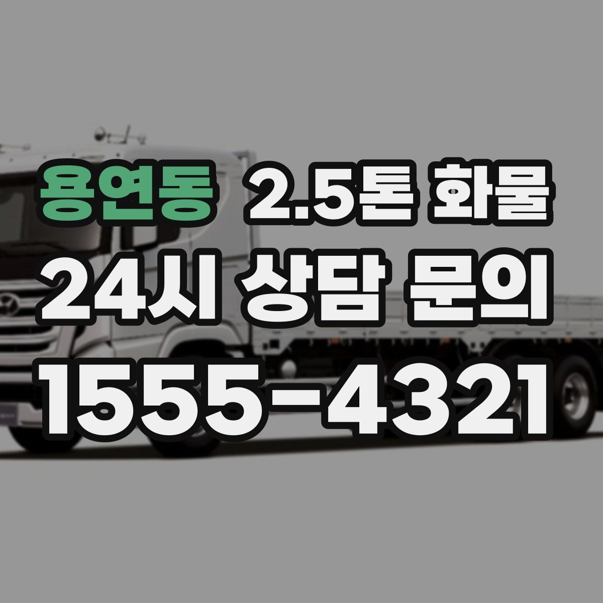용연동 2.5톤 화물