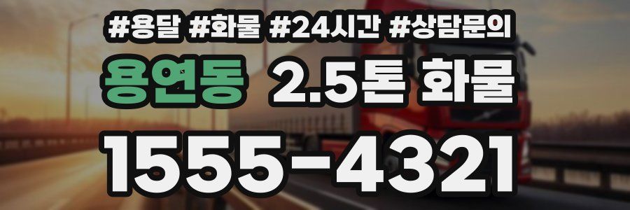 용연동 2.5톤 화물