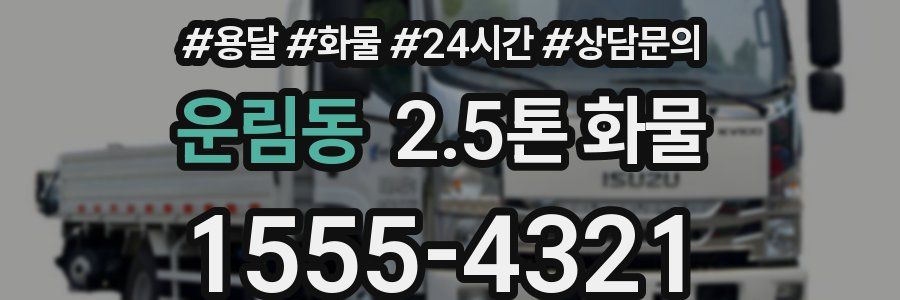 운림동 2.5톤 화물