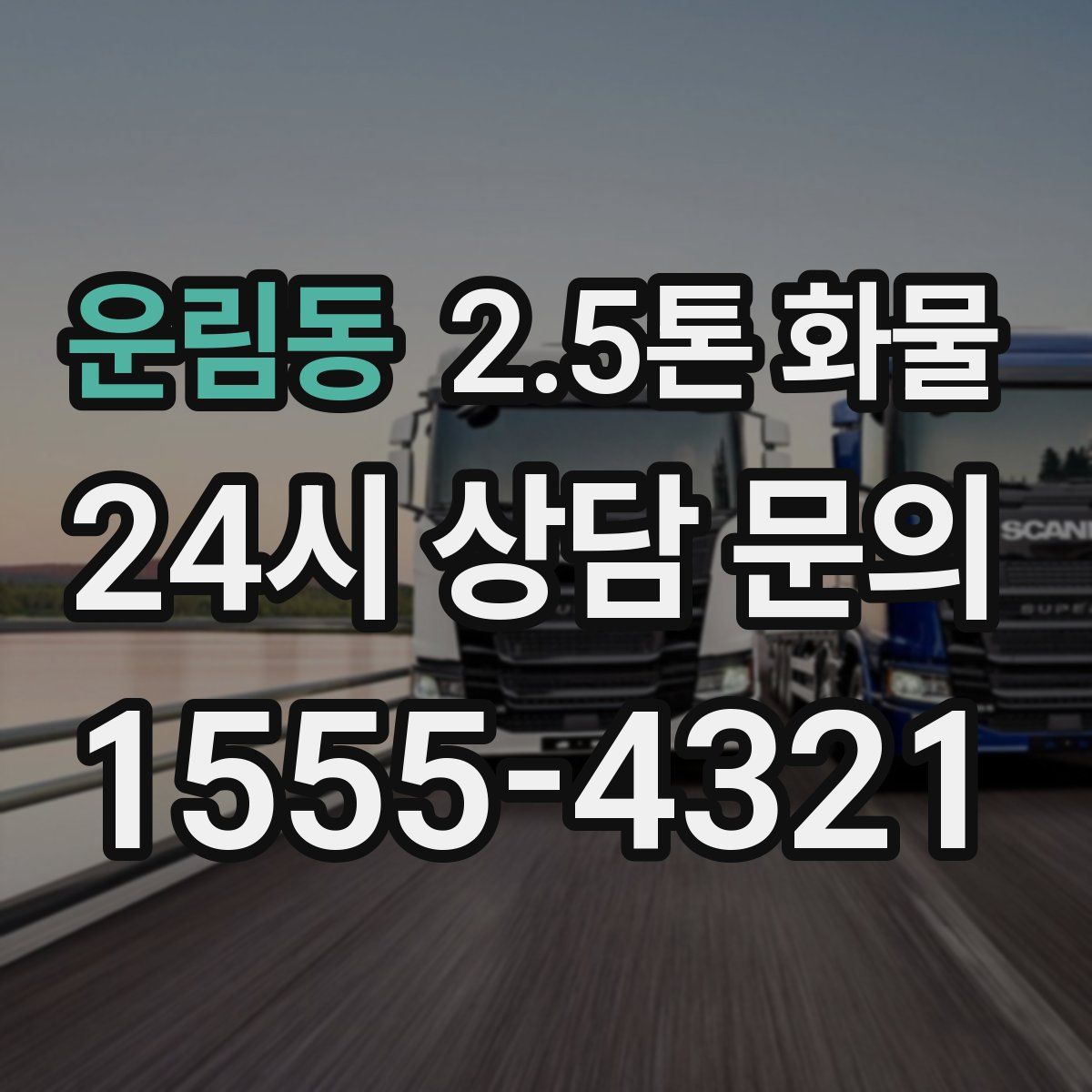 운림동 2.5톤 화물