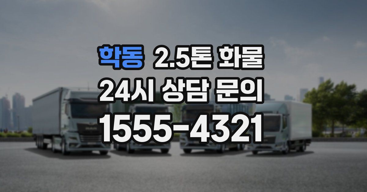 학동 2.5톤 화물