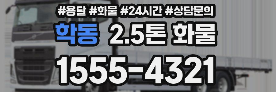 학동 2.5톤 화물