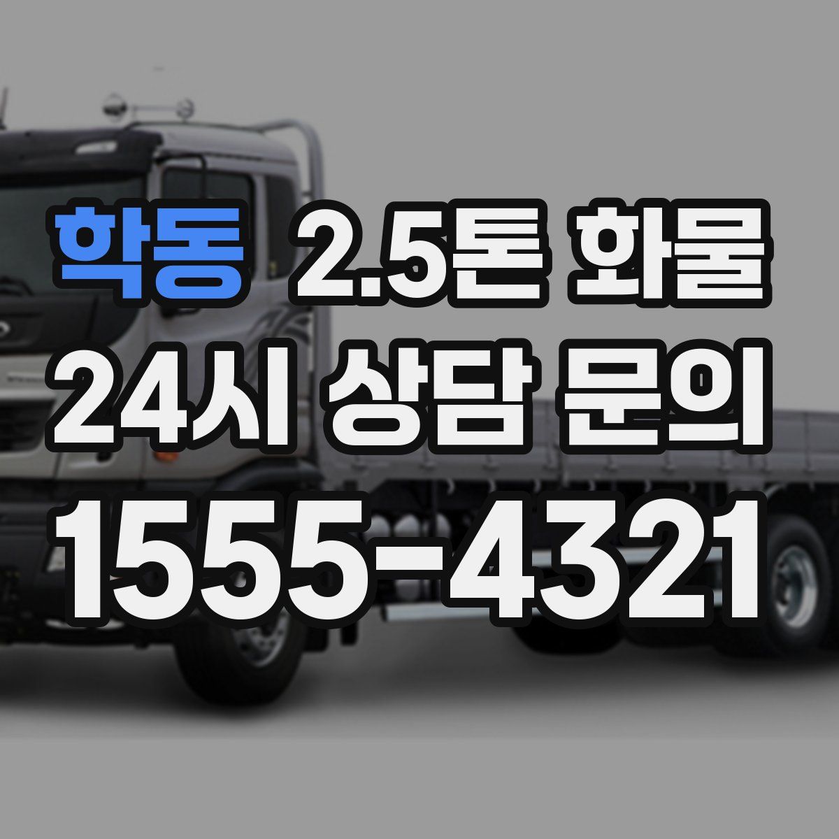 학동 2.5톤 화물