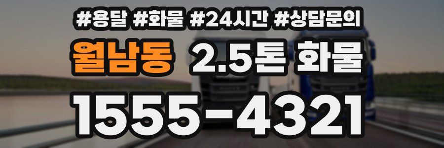 월남동 2.5톤 화물