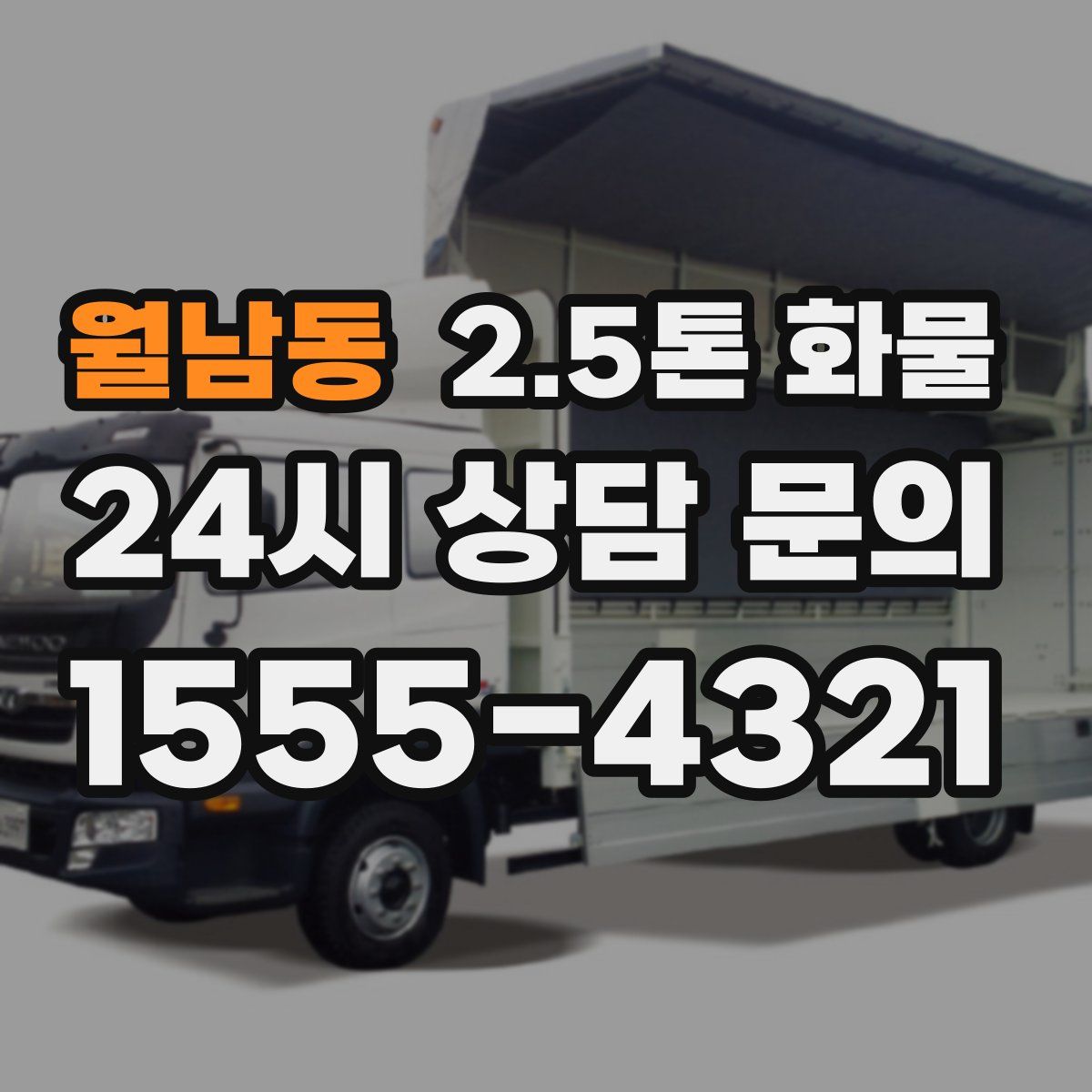 월남동 2.5톤 화물