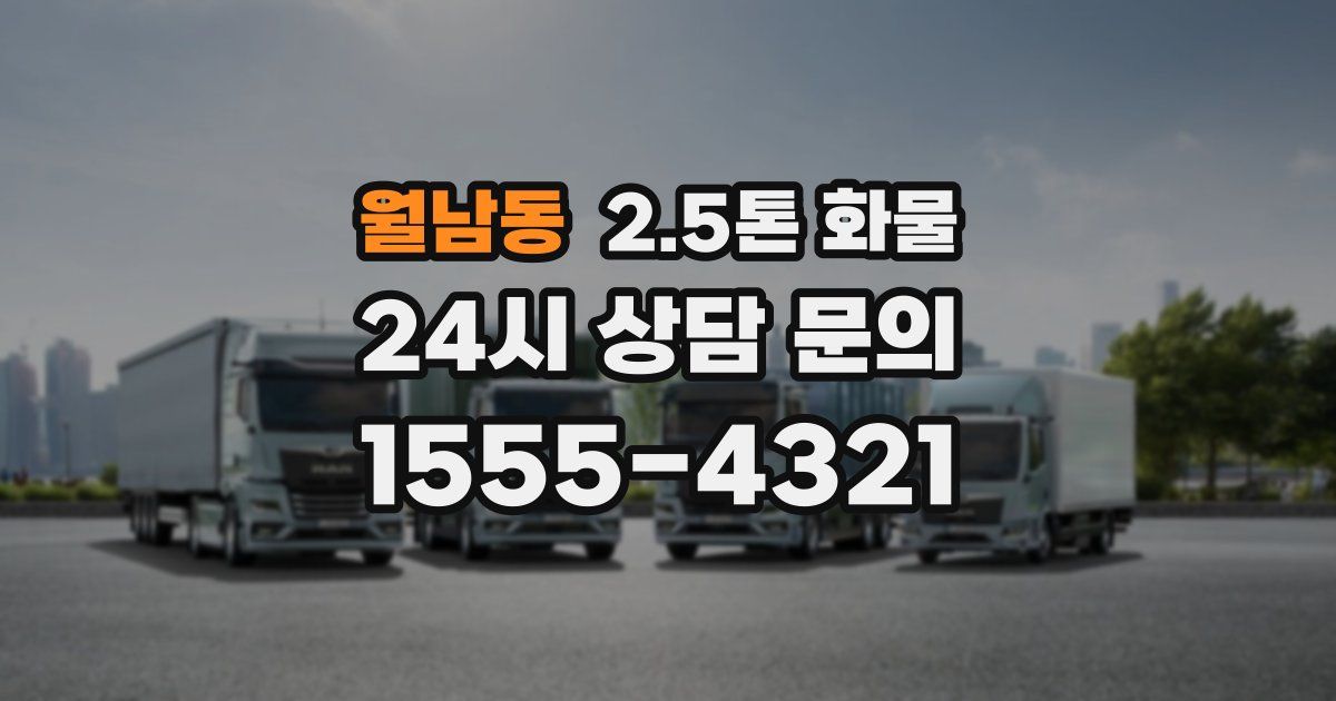 월남동 2.5톤 화물