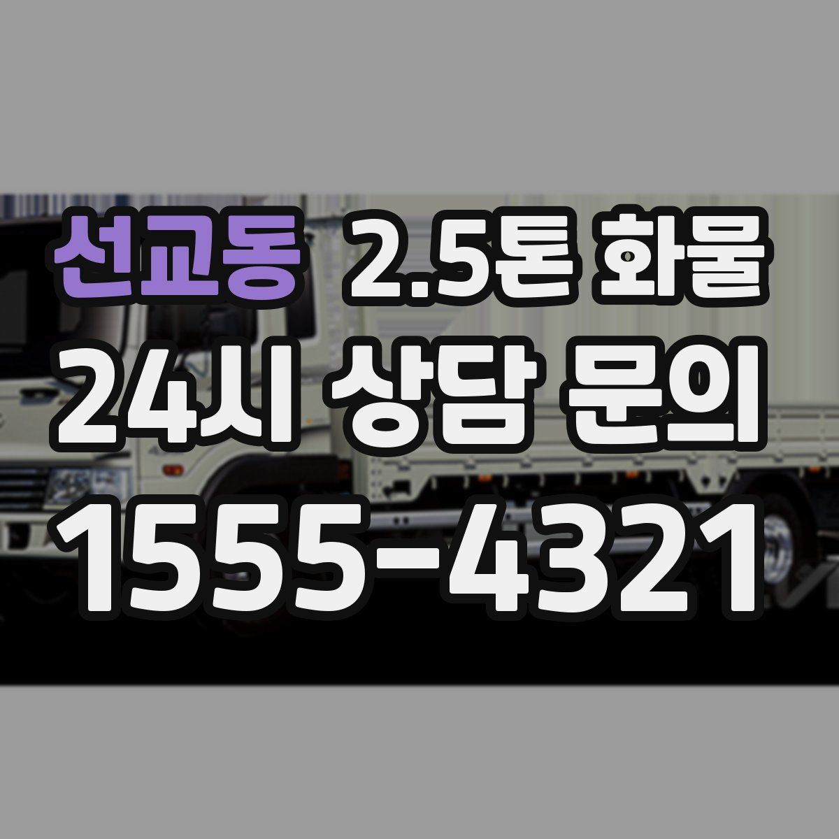 선교동 2.5톤 화물