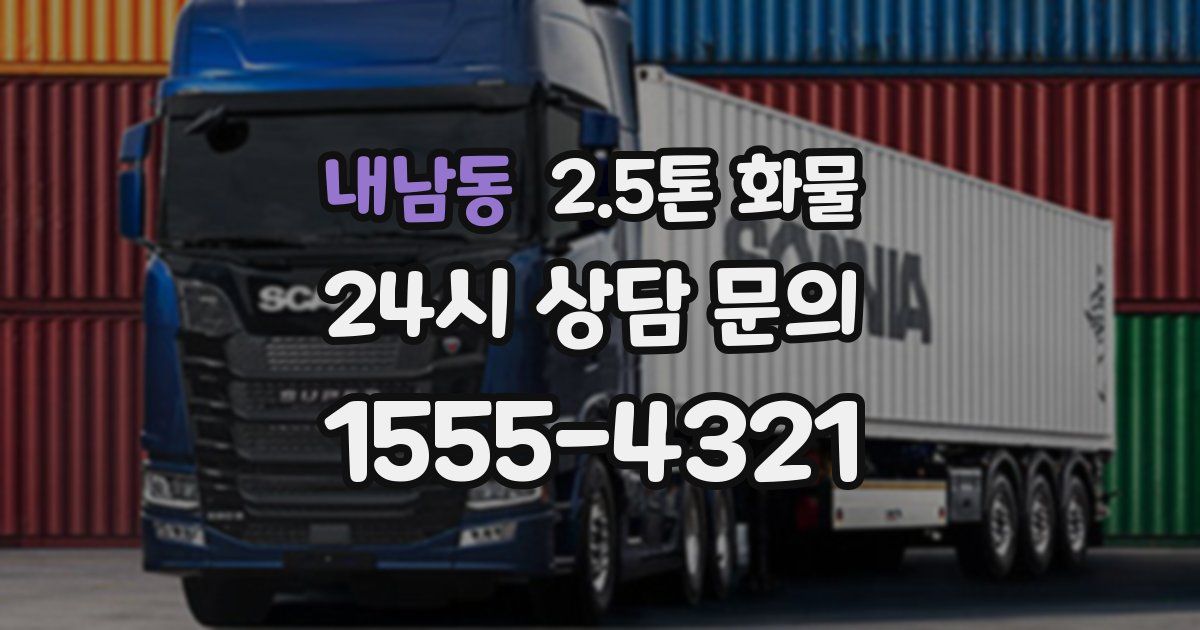 내남동 2.5톤 화물