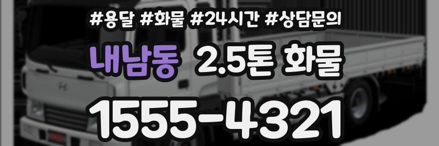 내남동 2.5톤 화물
