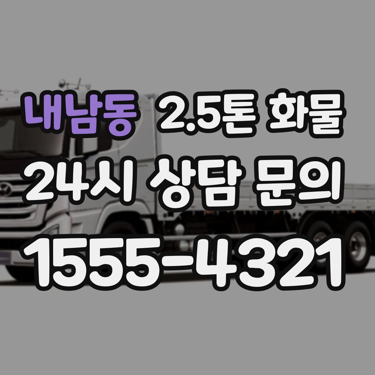 내남동 2.5톤 화물