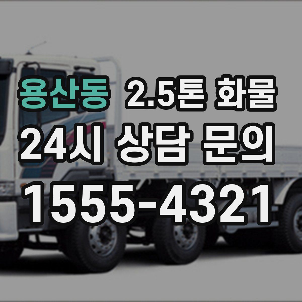 용산동 2.5톤 화물