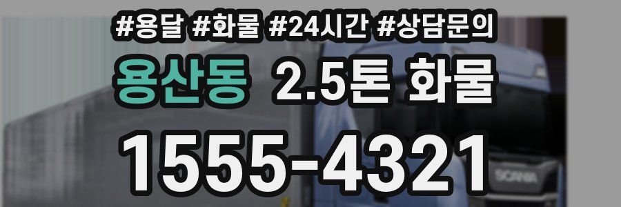 용산동 2.5톤 화물